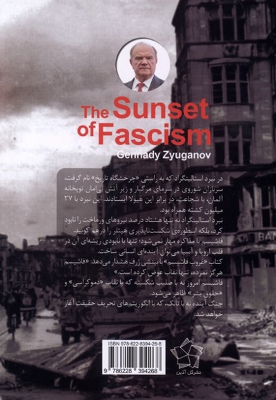 غروب فاشیسم